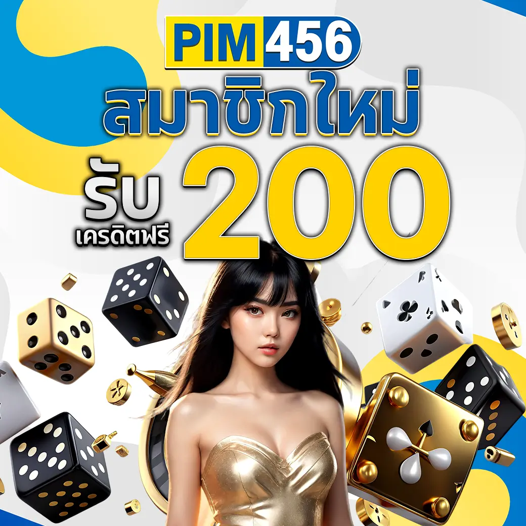 สมาชิกใหม่รับเครดิตฟรี 200 เว็บสล็อต PIM456