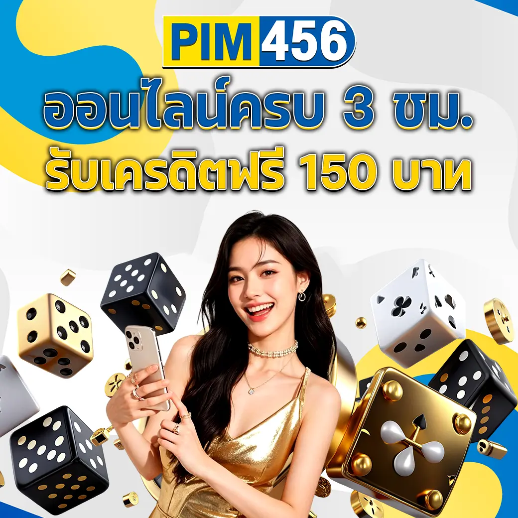 ออนไลน์ครบ 3 ชั่วโมงรับเครดิตฟรี 150 บาท PIM456