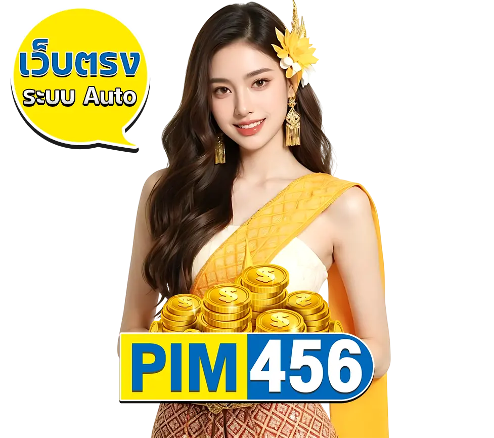 PIM456 เว็บตรงคาสิโน ระบบออโต้ ฝากถอนไว ปลอดภัย 100%