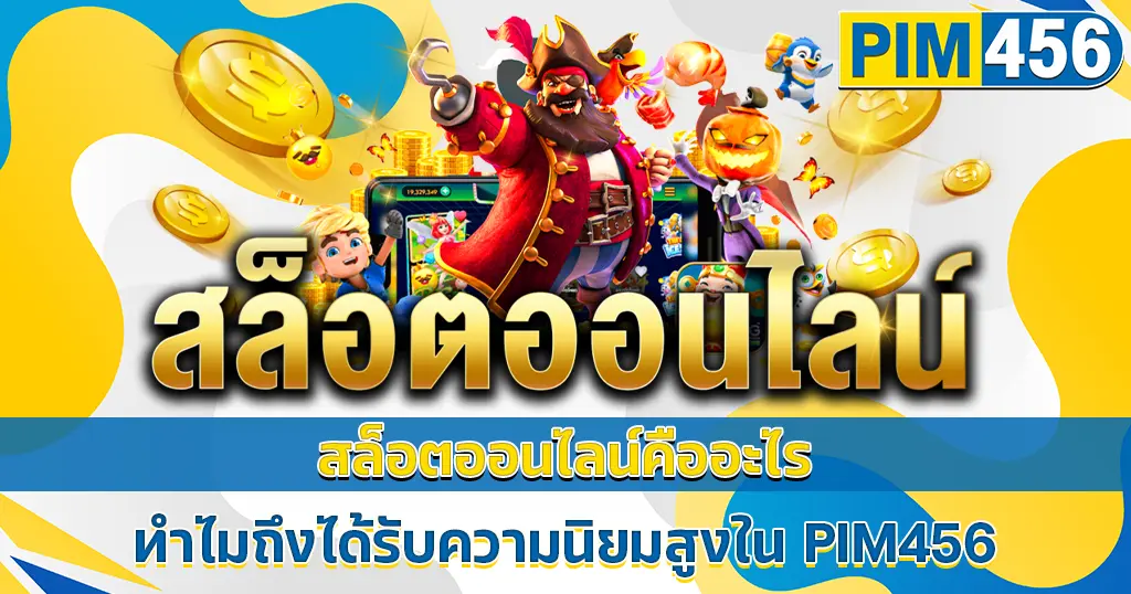 สล็อตออนไลน์ PIM456 รวมทุกค่ายยอดนิยมในไทย