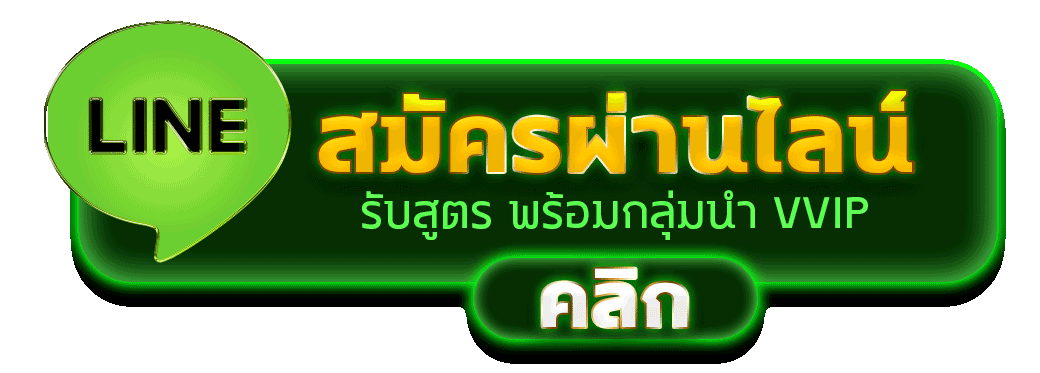 สมัครผ่านไลน์ PIM456 รับสูตรคาสิโนฟรีทันที