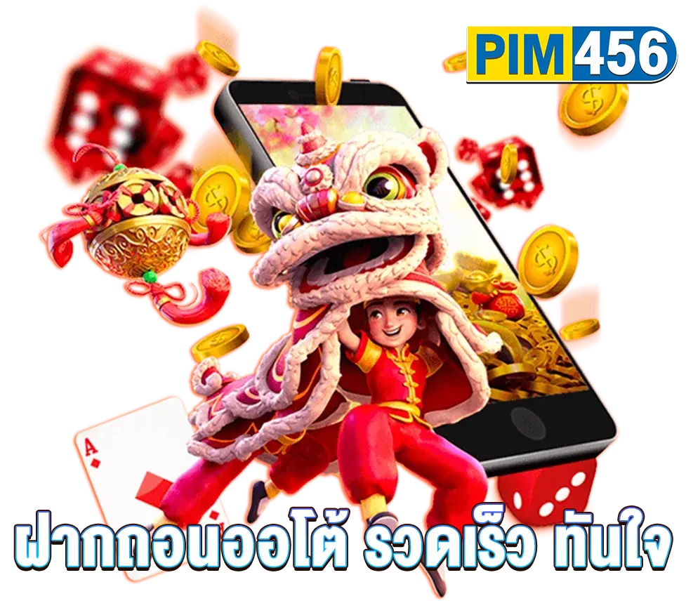 play pim456 เล่นง่ายกว่าืี่คิด ทำเงินได้อย่างปัง ครบจบในเว็บเดียวไม่ต้องหาที่ไหน