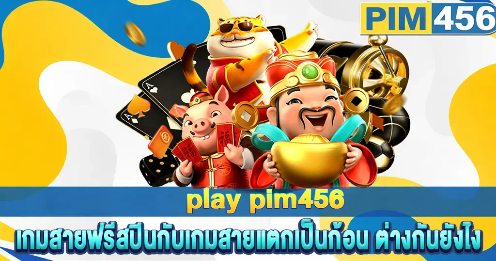 play pim456 เกมสายฟรีสปินเกมสายแตกเป็นก้อน ต่างกันยังไง